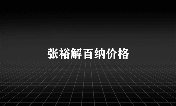 张裕解百纳价格