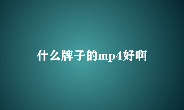 什么牌子的mp4好啊