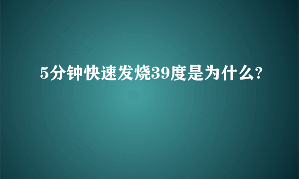 5分钟快速发烧39度是为什么?