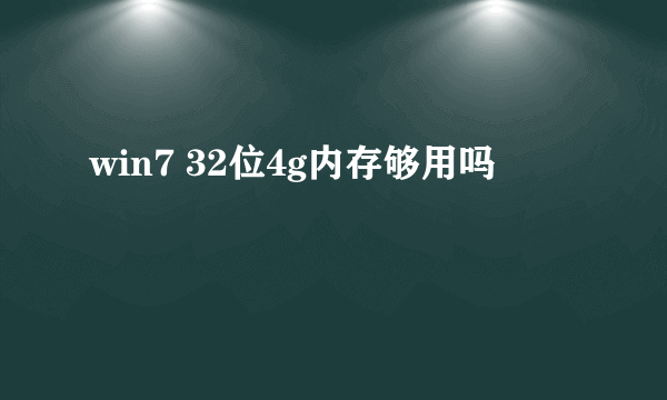 win7 32位4g内存够用吗