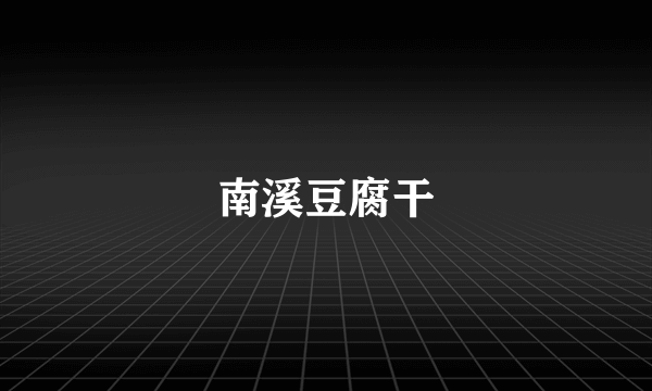 南溪豆腐干