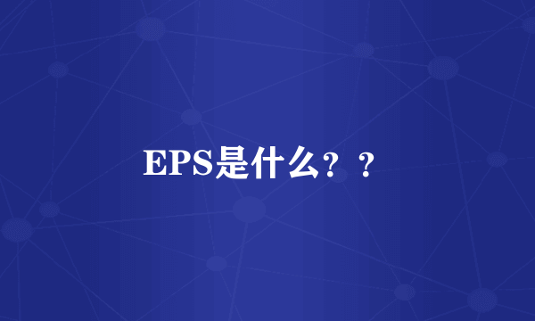 EPS是什么？？