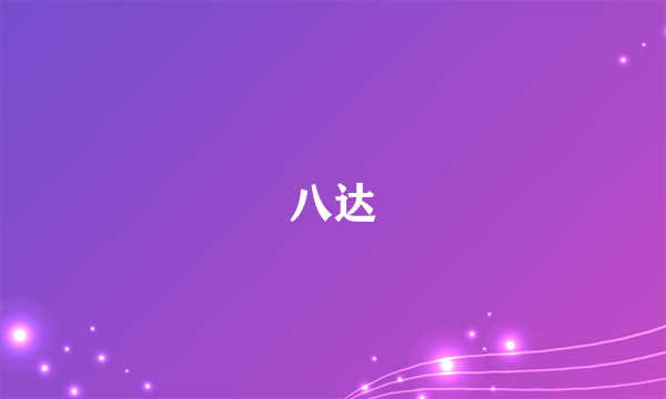 八达