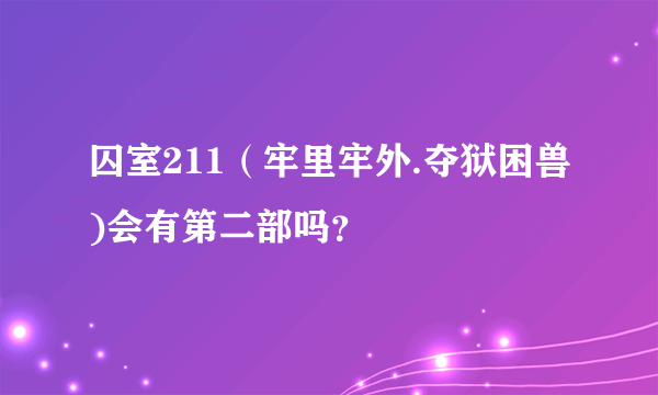 囚室211（牢里牢外.夺狱困兽)会有第二部吗？