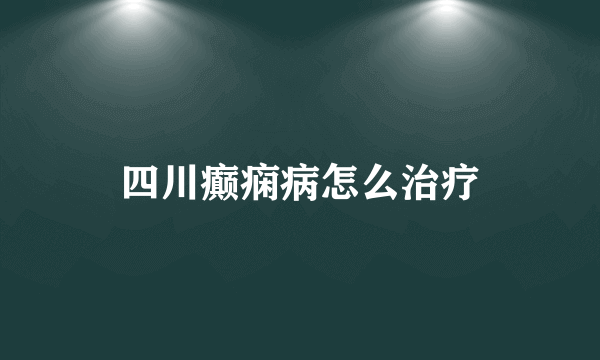 四川癫痫病怎么治疗