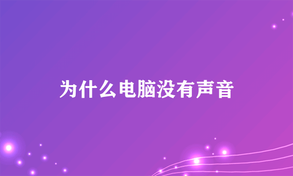 为什么电脑没有声音