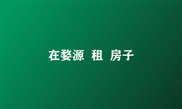 在婺源  租  房子