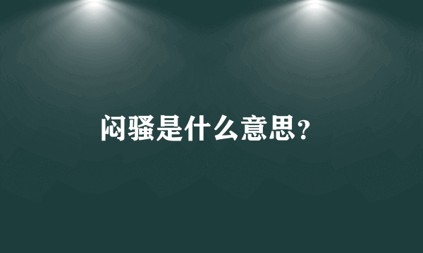 闷骚是什么意思？