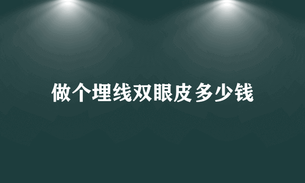 做个埋线双眼皮多少钱