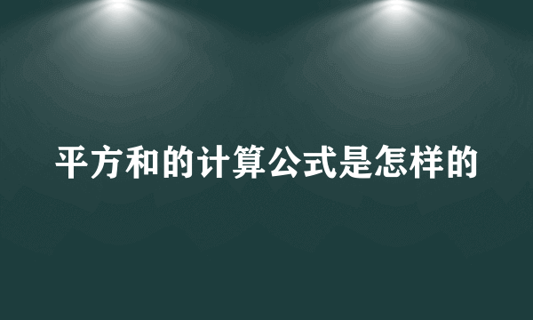 平方和的计算公式是怎样的
