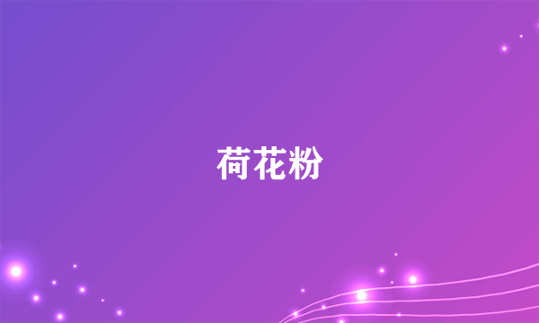 荷花粉