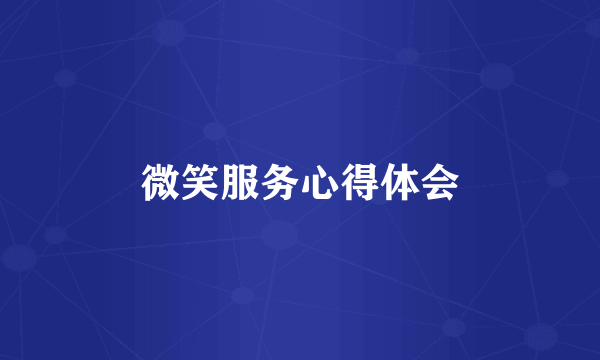 微笑服务心得体会