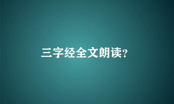 三字经全文朗读？