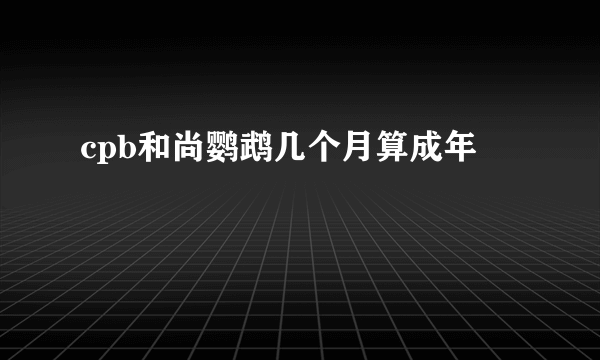 cpb和尚鹦鹉几个月算成年