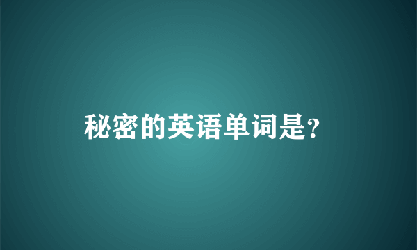 秘密的英语单词是？