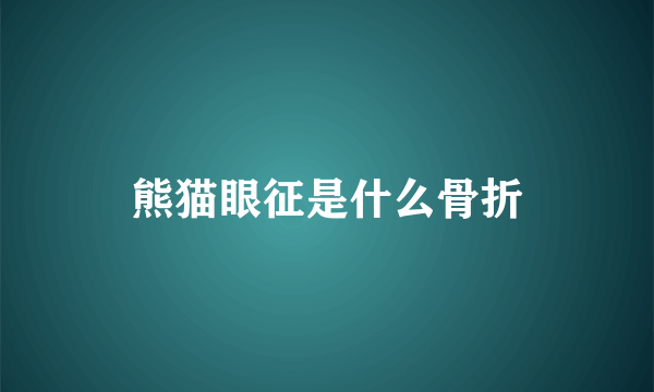 熊猫眼征是什么骨折
