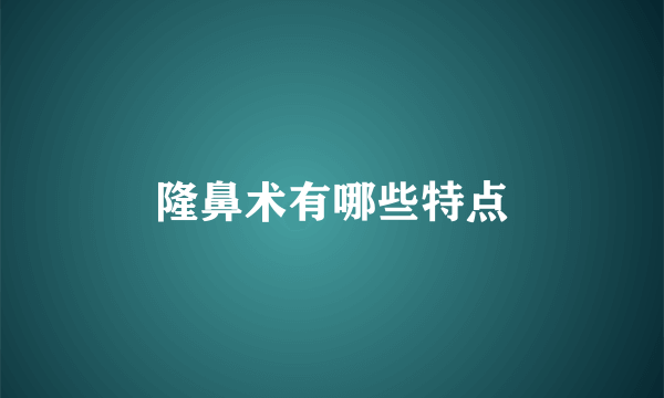 隆鼻术有哪些特点