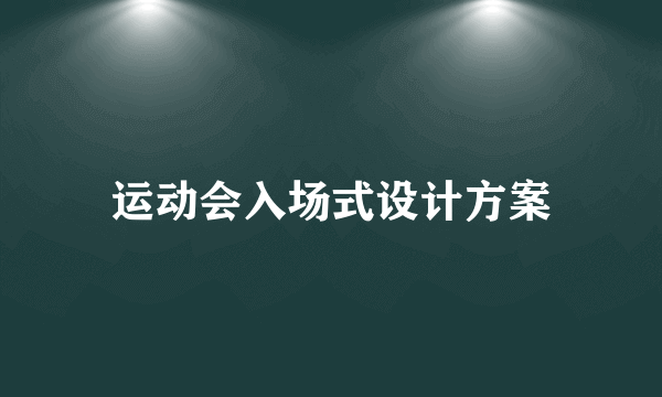 运动会入场式设计方案