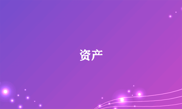 资产
