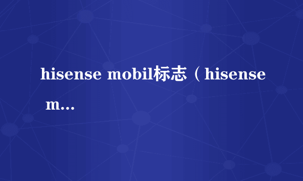 hisense mobil标志（hisense mail）