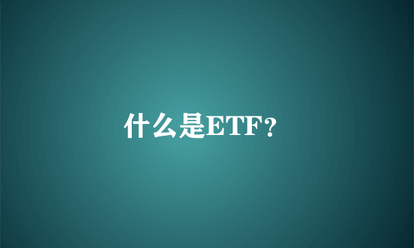 什么是ETF？