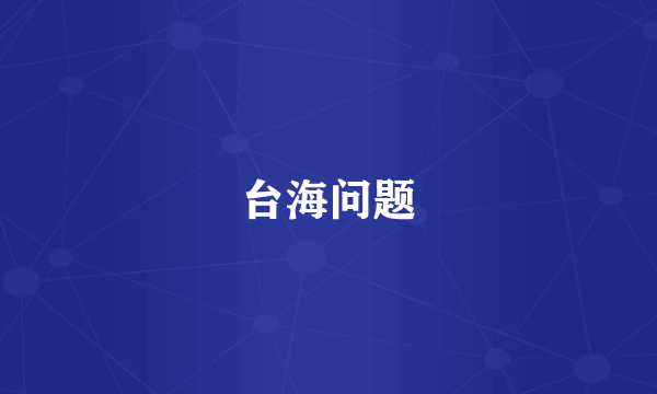 台海问题