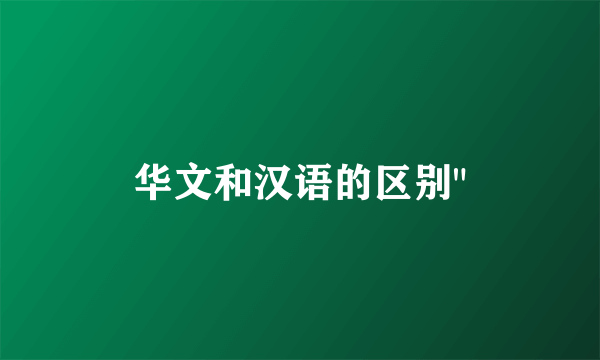 华文和汉语的区别