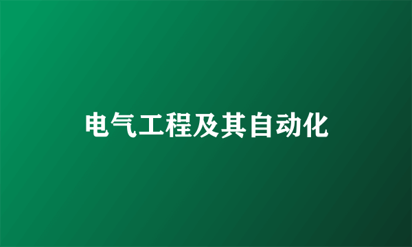 电气工程及其自动化