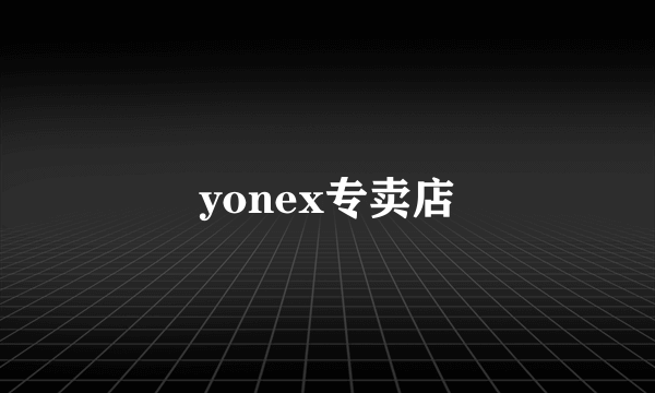yonex专卖店