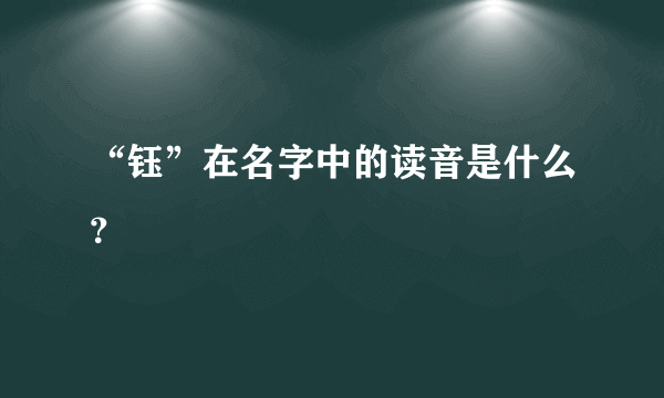 “钰”在名字中的读音是什么？