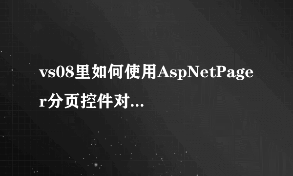 vs08里如何使用AspNetPager分页控件对动态查询的结果进行分页最好要有实例