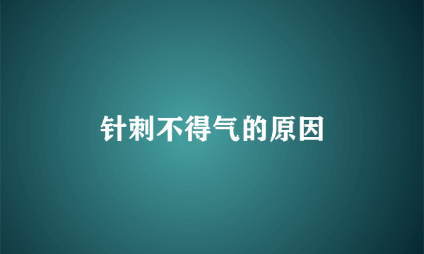 针刺不得气的原因