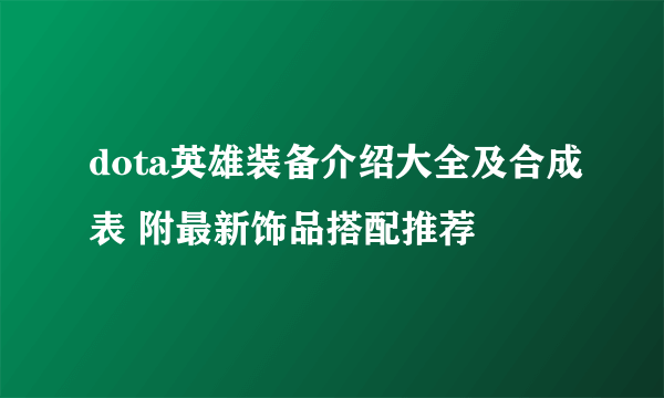 dota英雄装备介绍大全及合成表 附最新饰品搭配推荐