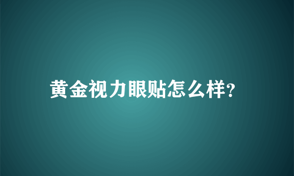 黄金视力眼贴怎么样？