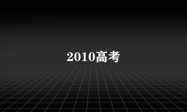 2010高考