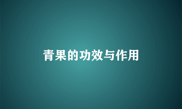青果的功效与作用