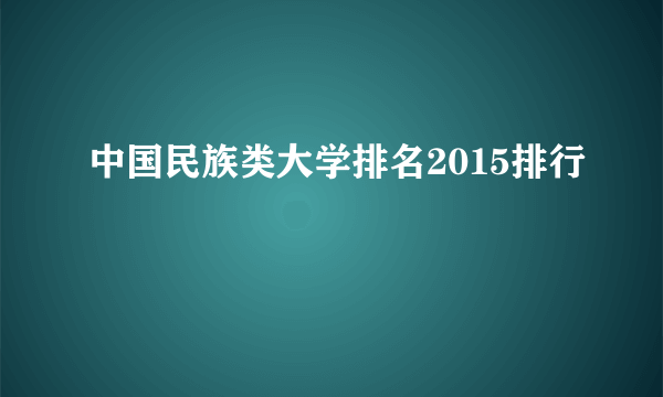 中国民族类大学排名2015排行