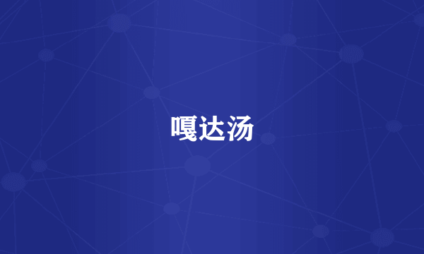 嘎达汤