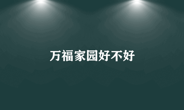 万福家园好不好