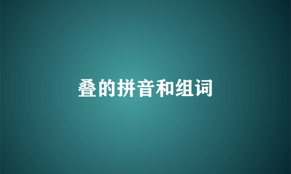 叠的拼音和组词