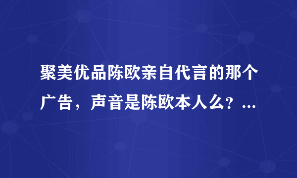 聚美优品陈欧亲自代言的那个广告，声音是陈欧本人么？背景音乐是什么？