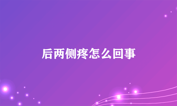 后两侧疼怎么回事
