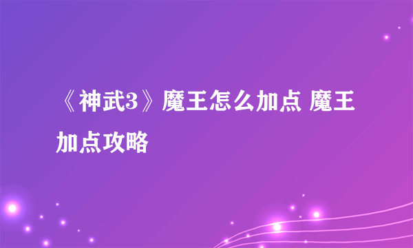 《神武3》魔王怎么加点 魔王加点攻略