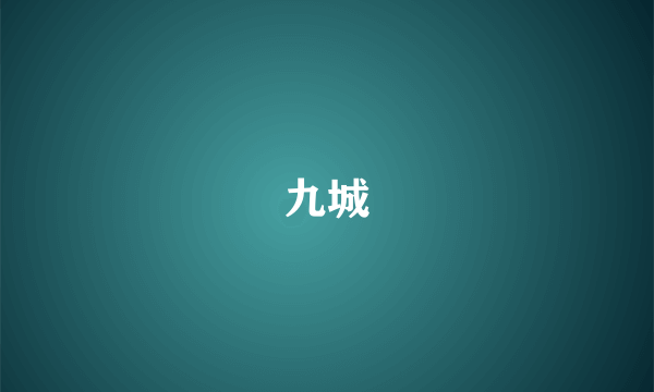 九城