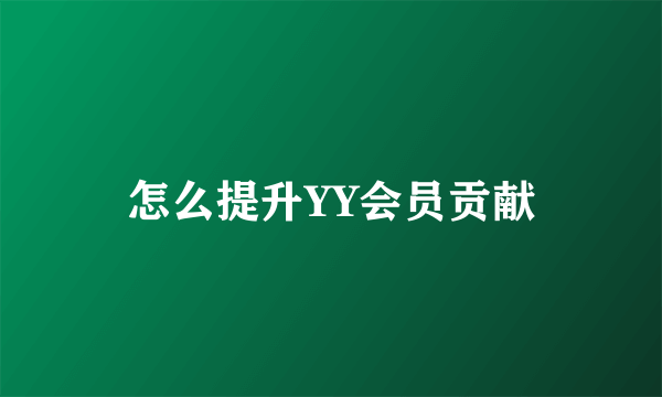 怎么提升YY会员贡献
