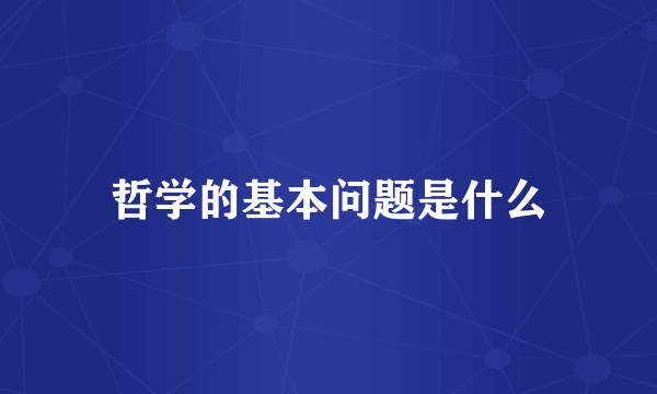 哲学的基本问题是什么