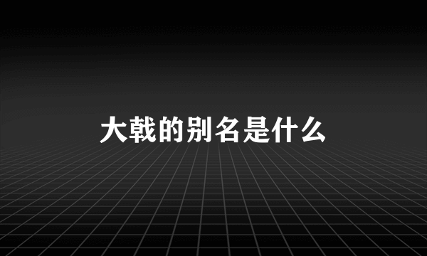 大戟的别名是什么
