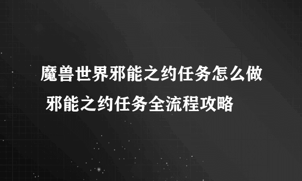 魔兽世界邪能之约任务怎么做 邪能之约任务全流程攻略