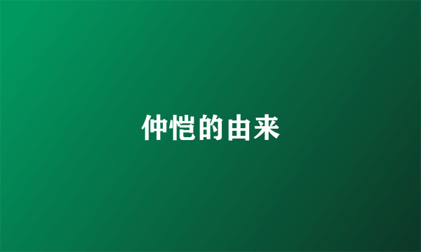 仲恺的由来