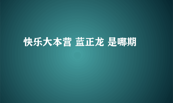 快乐大本营 蓝正龙 是哪期